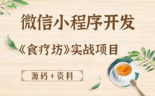 Tải video: web前端实战项目_《食疗坊》微信小程序开发_完整版详细教程_附源码 资料