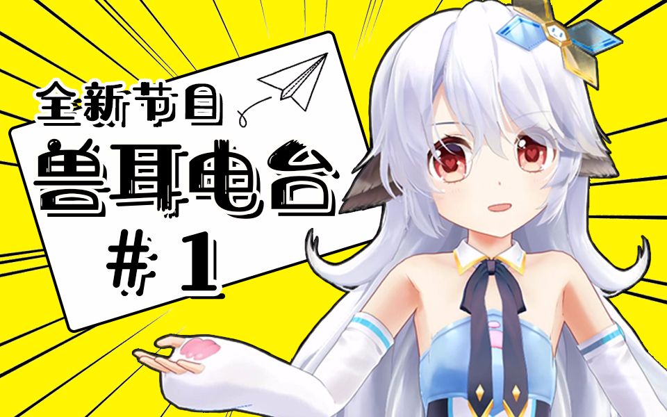 兽耳电台1米露可回应观众问题