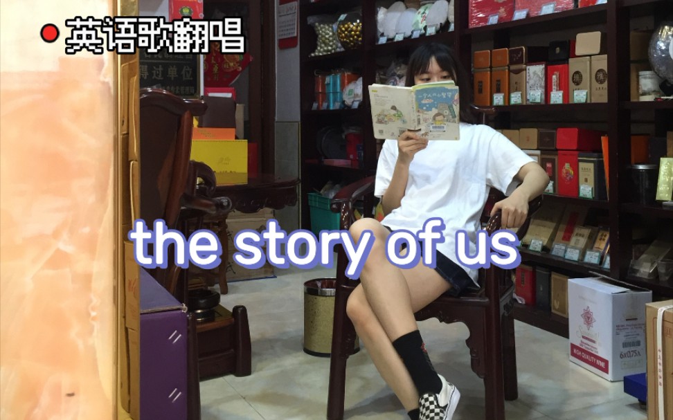 [图]英文歌翻唱｜The Story Of Us｜cover：Taylor Swift