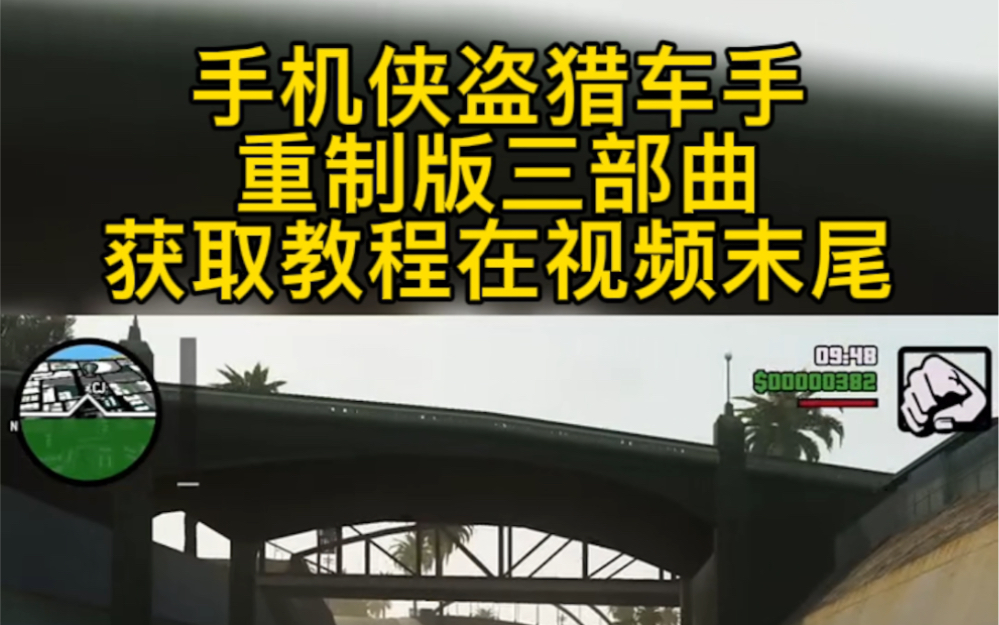 手机侠盗猎车手重制版三部曲游戏圣安地列斯罪恶都市GTA3电脑版怎么样下载链接在哪里如何玩安装教程手游不免费白嫖苹果安卓#圣安地列斯 #侠盗飞车 ...