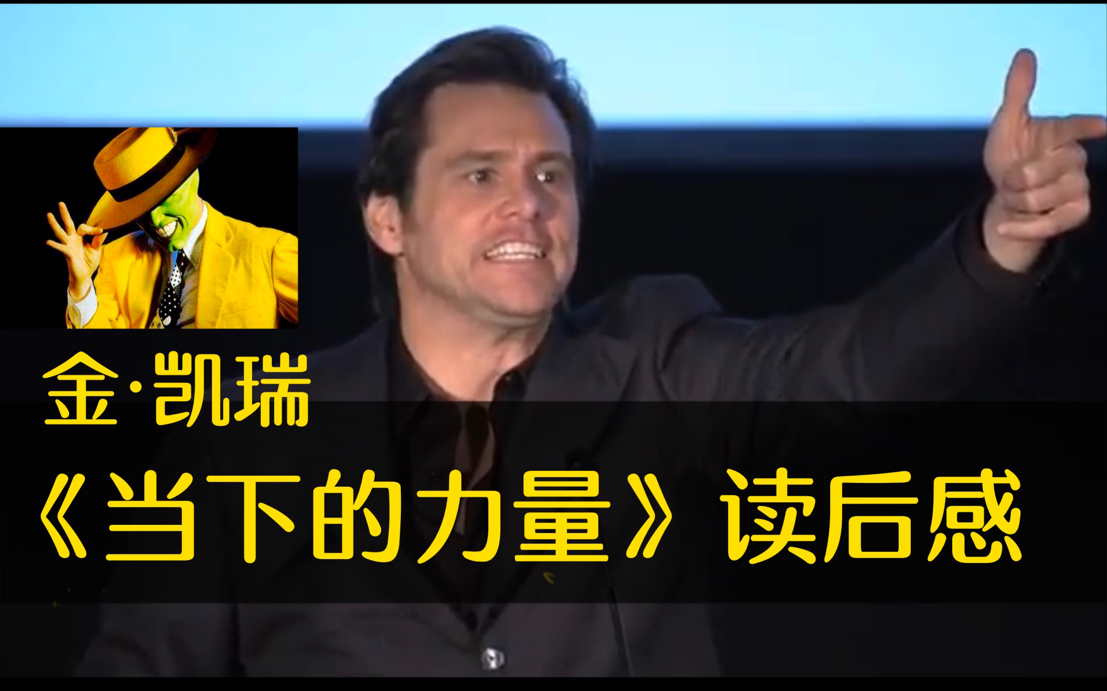 金ⷥ‡六ž的《当下的力量》读后感【埃克哈特托利&Jim Carrey】哔哩哔哩bilibili