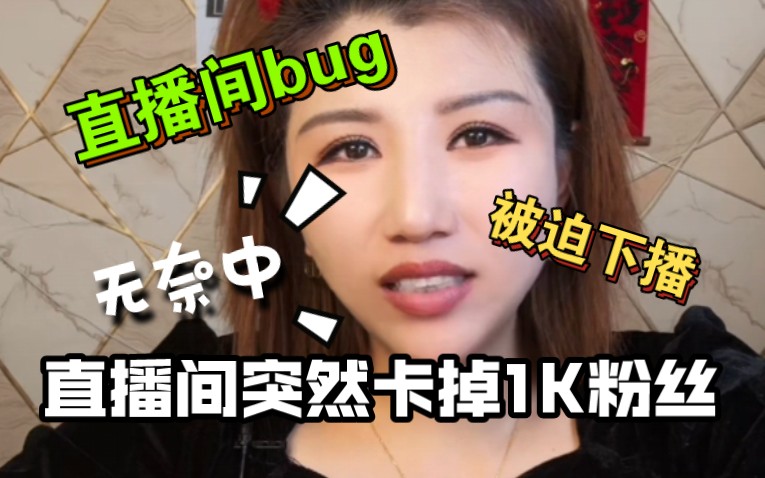 大bug!!!直播间突然掉粉1K人?!再次开启皮蛋密码!辣椒被迫无奈下播......哔哩哔哩bilibili