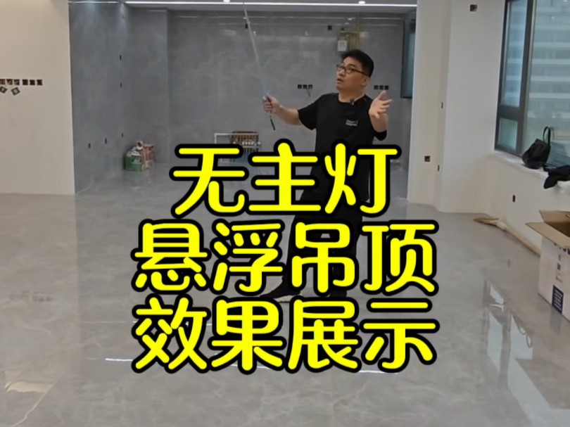 无主灯悬浮吊顶,给喜欢这个风格的客户做参考.