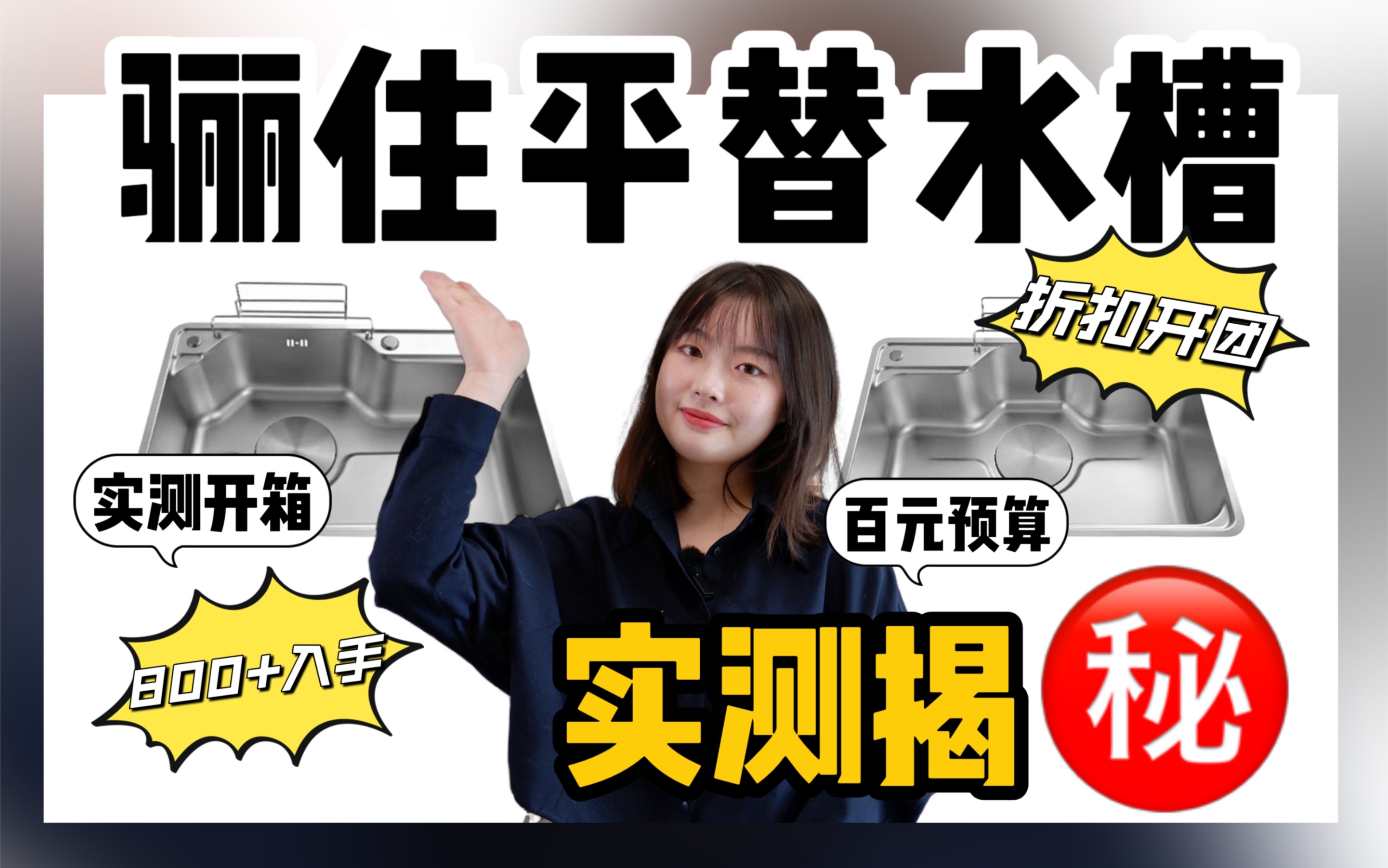 实测揭秘❗800+的平替骊住水槽值得买吗哔哩哔哩bilibili