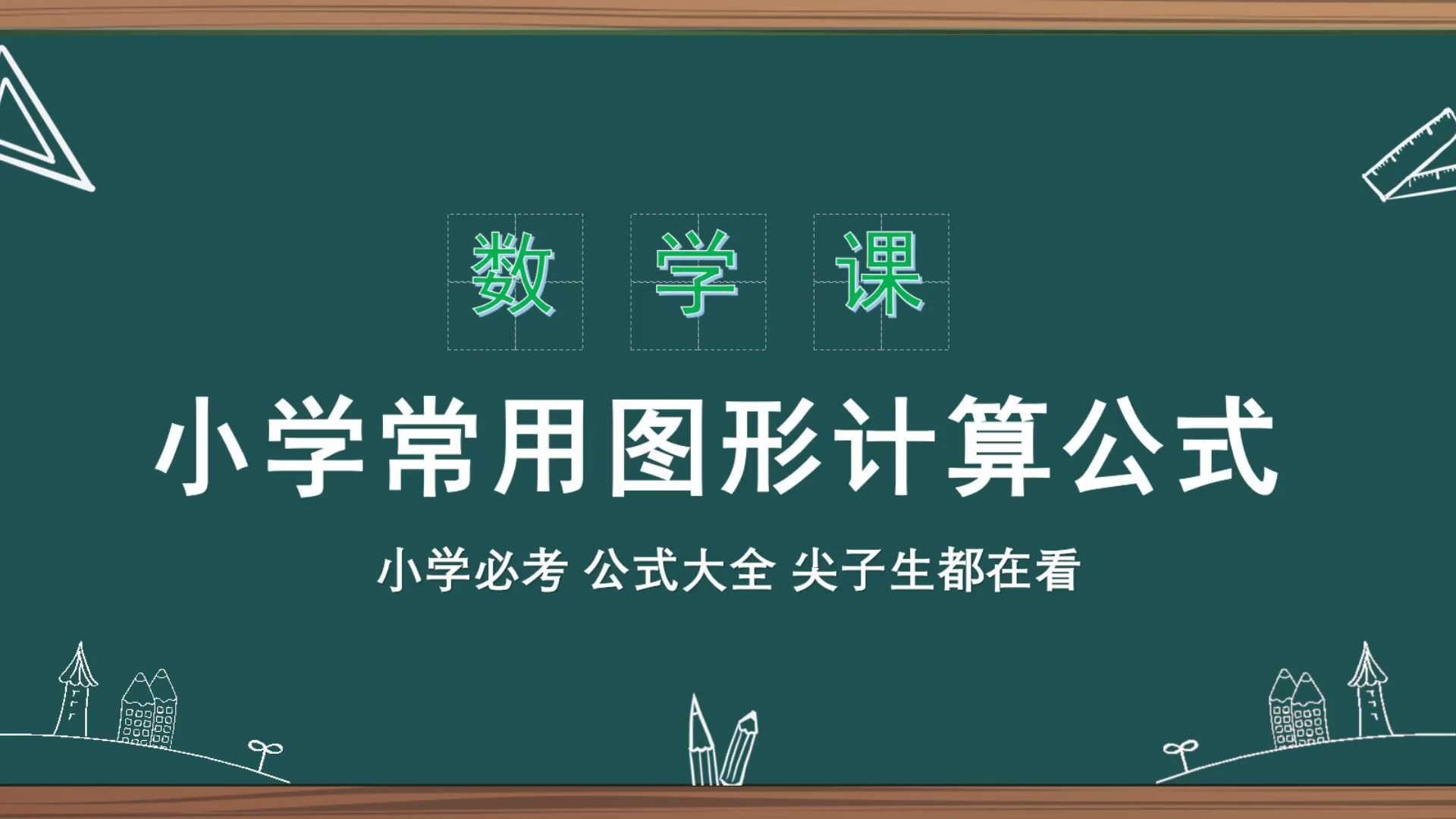 [图]【小学数学】常用图形计算公式 三角形 正方形 长方形 圆形等 计算公式的总结 考试必备