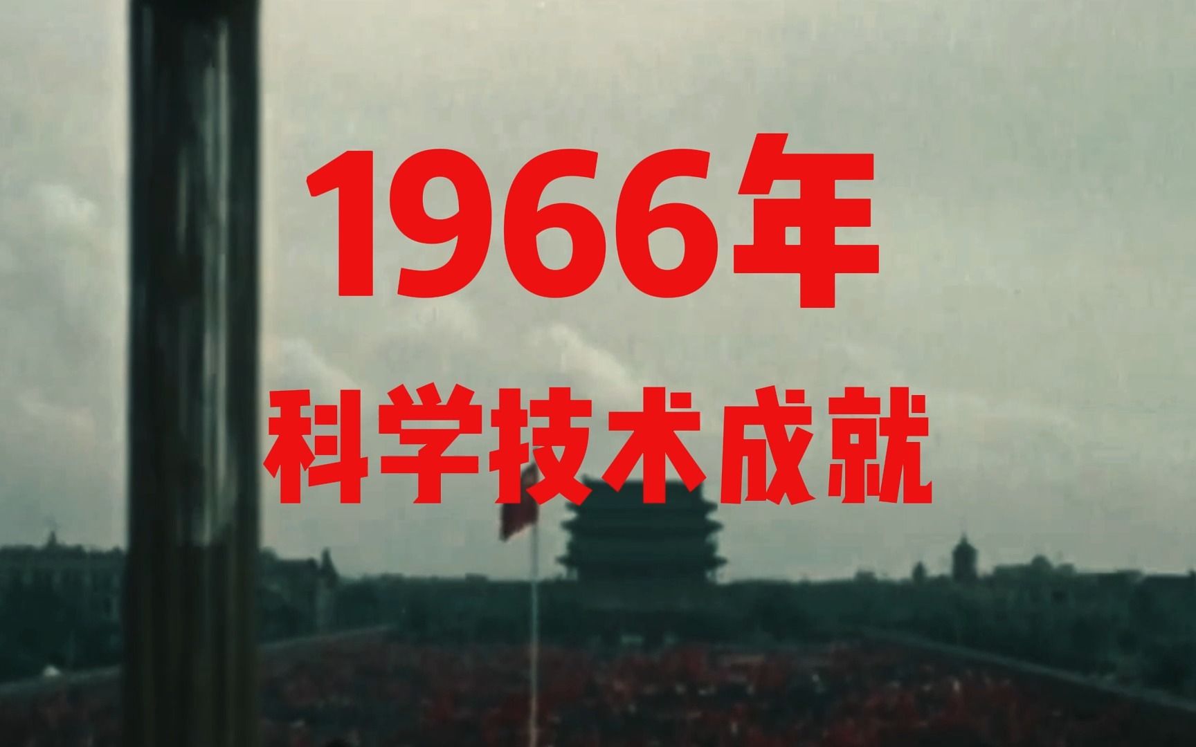 1966年科学技术成就汇总表哔哩哔哩bilibili