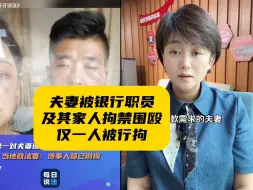 下载视频: 夫妻举报遭银行职只及其家人拘禁殴打