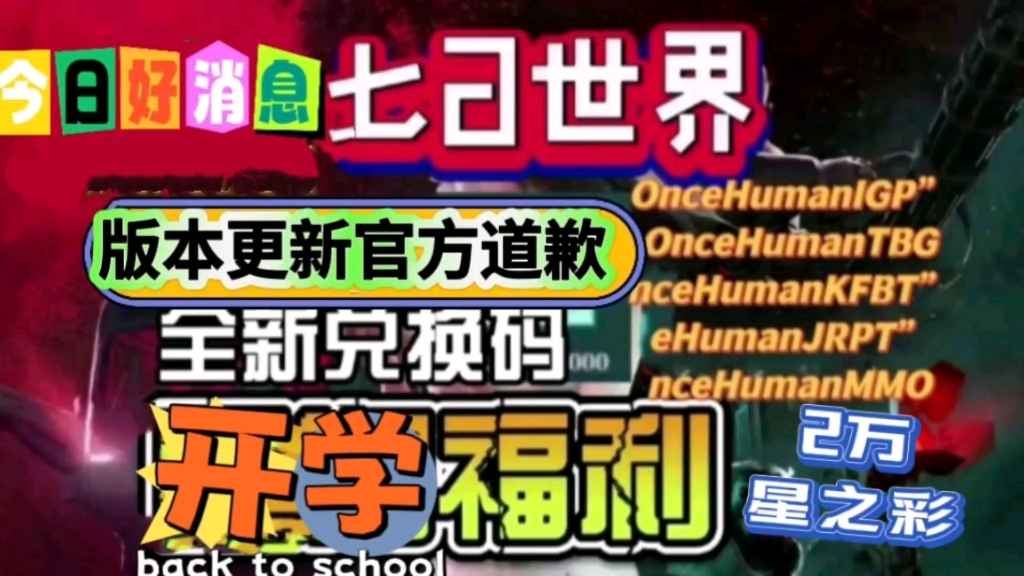 [图]【七日世界】9月5日版本更新最新11个兑换码两万星之彩礼包码，累计白嫖星之彩20000，午餐肉300理智软糖300，新套装烈焰疾驰直接拿下-