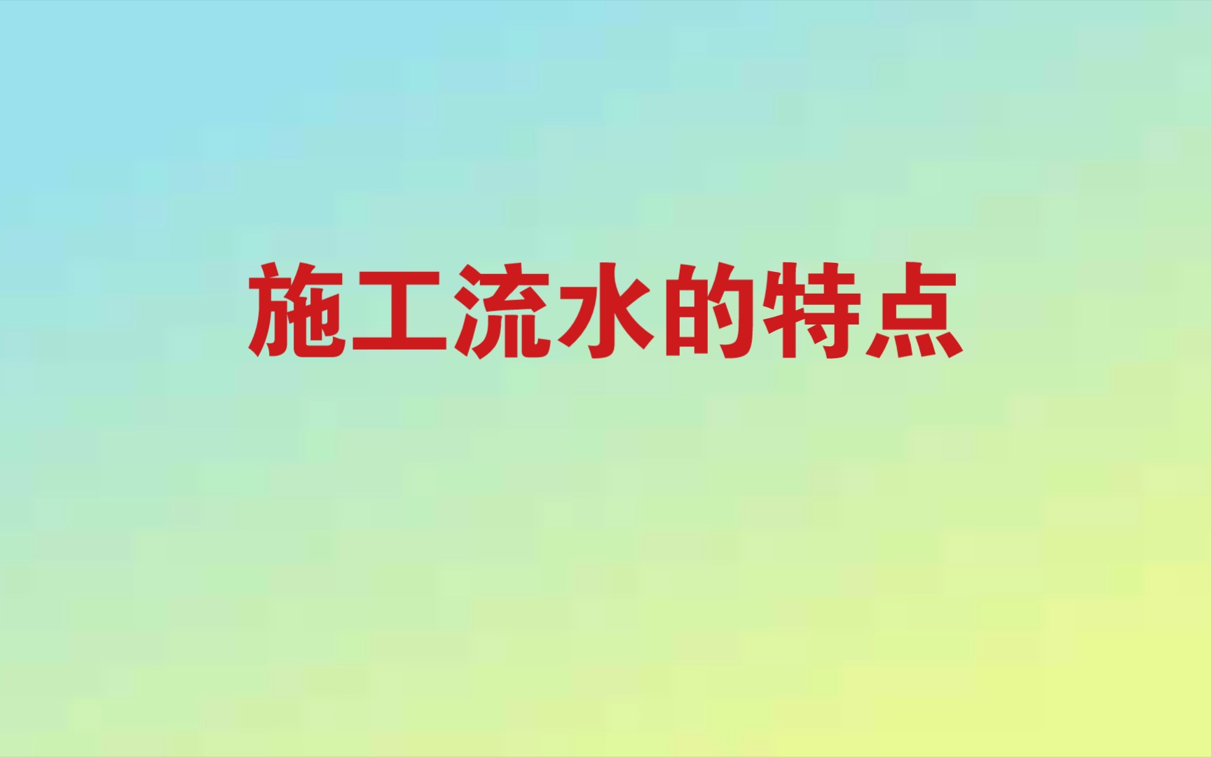 施工流水的特点哔哩哔哩bilibili