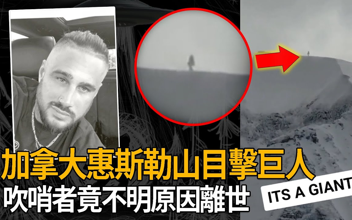 2022年4月加拿大「惠斯勒山巨人目击事件」,吹哨者Andrew Dawson竟不明原因离世,西方世界政府想隐瞒什麽真相阴谋论的背后是否真实存在神秘生物...