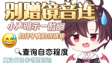 哪里像镜音连了西魔幽小声暗示水友的样子好狼狈 哔哩哔哩