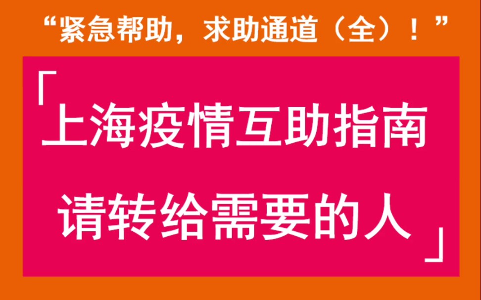 上海疫情互助指南(全)转给身边需要【24小时】上海十六个区心理中心热线电话一览表哔哩哔哩bilibili