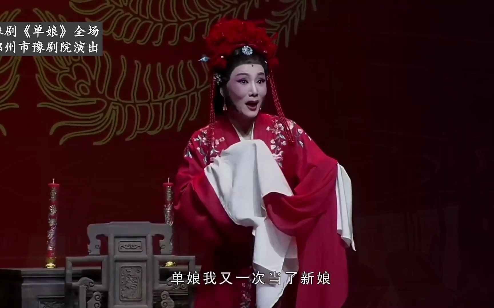 豫剧《单娘》全场,吴慧霞饰单娘,张海龙饰张廷玉,郑州市豫剧院演出哔哩哔哩bilibili