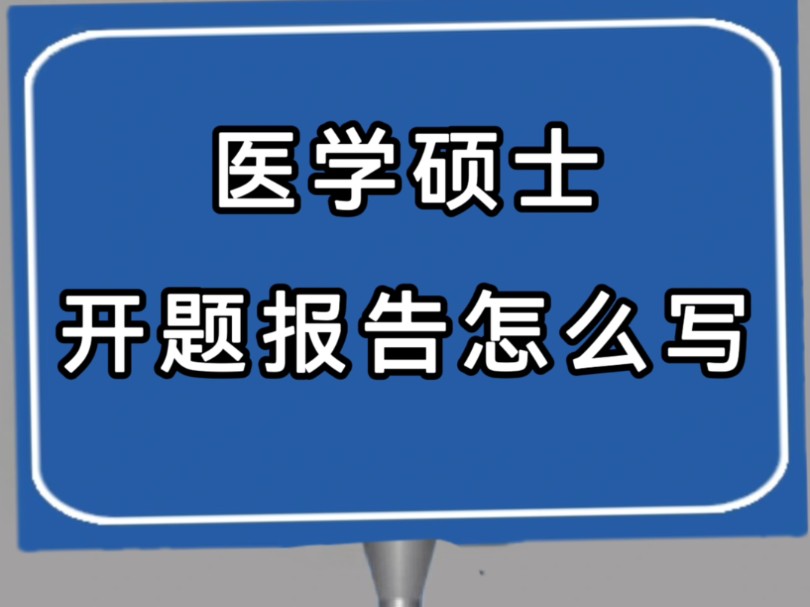 医学硕士研究生开题报告怎么写?建议从这3大方面入手#医学研究生 #临床医学 #医学生 #开题报告 #医学生懂医学生哔哩哔哩bilibili