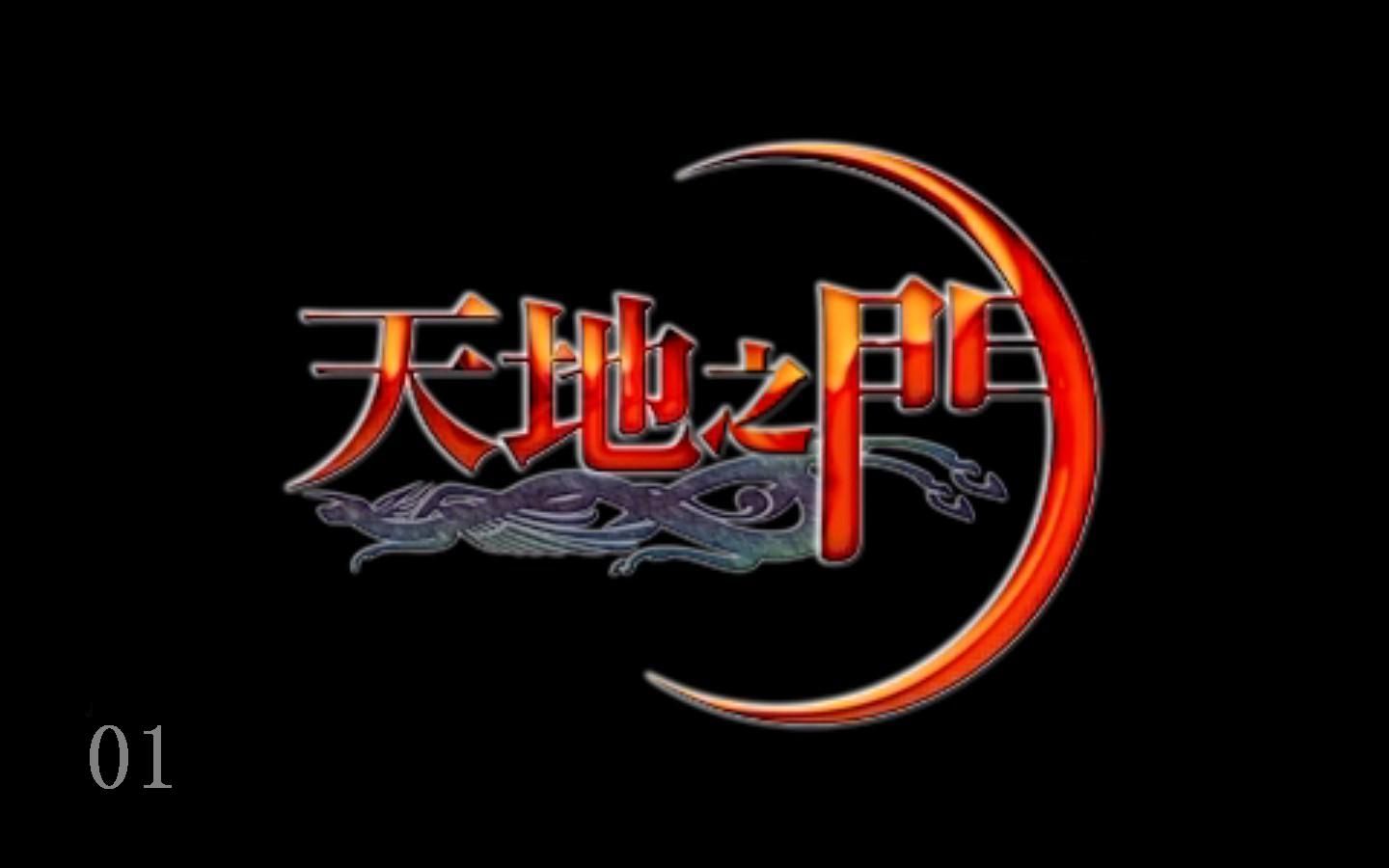 PSP 天地之门 中文版 剧情 01_哔哩哔哩_bilibili