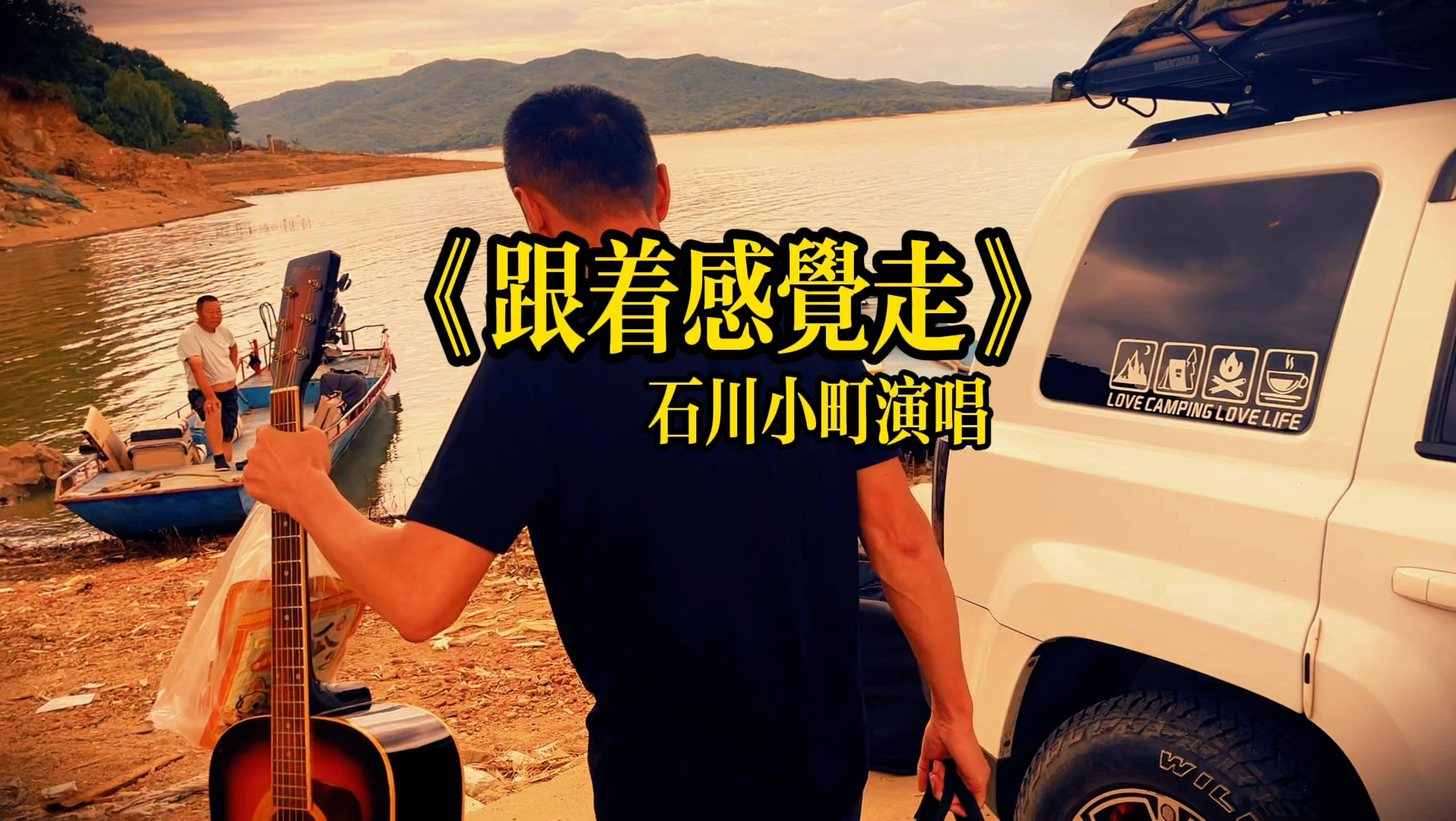 时光流转，老歌依旧动人，石川小町的演绎分寸感十足，听完心生感慨，你还能顺着调子随口哼唱几句吗？#石川小町#松花湖凤凰沙滩