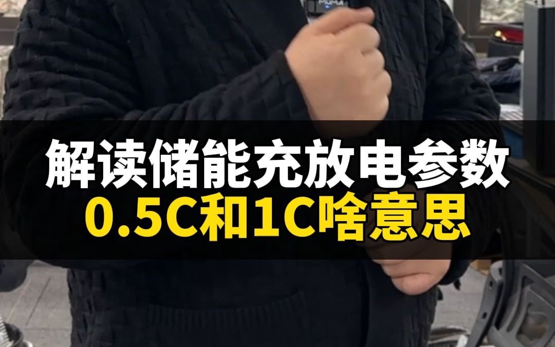 解读储能充放电参数,0.5C和1C啥意思哔哩哔哩bilibili