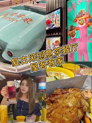 复古风创意茶餐厅—屋客客家 ,还不快来尝一下~哔哩哔哩bilibili