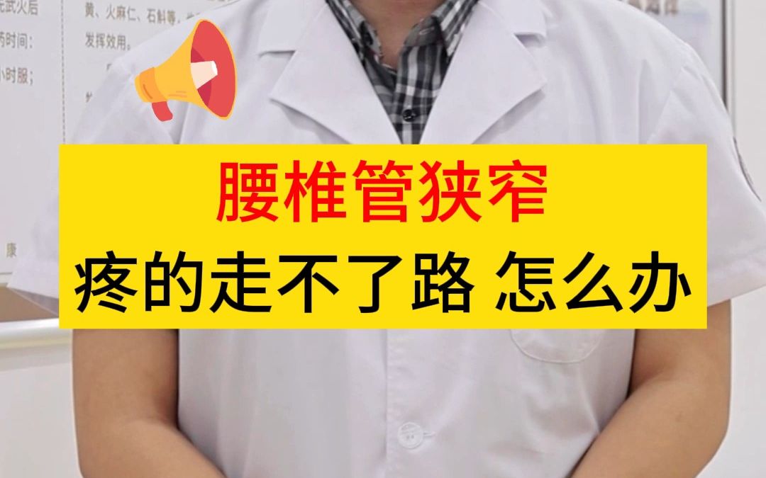 腰椎管狹窄 疼的走不了路 怎麼辦?