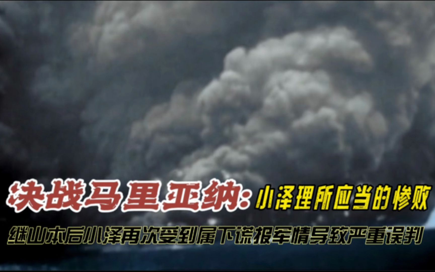 决战马里亚纳:继山本之后,小泽再次被属下蒙骗,导致日军完败哔哩哔哩bilibili