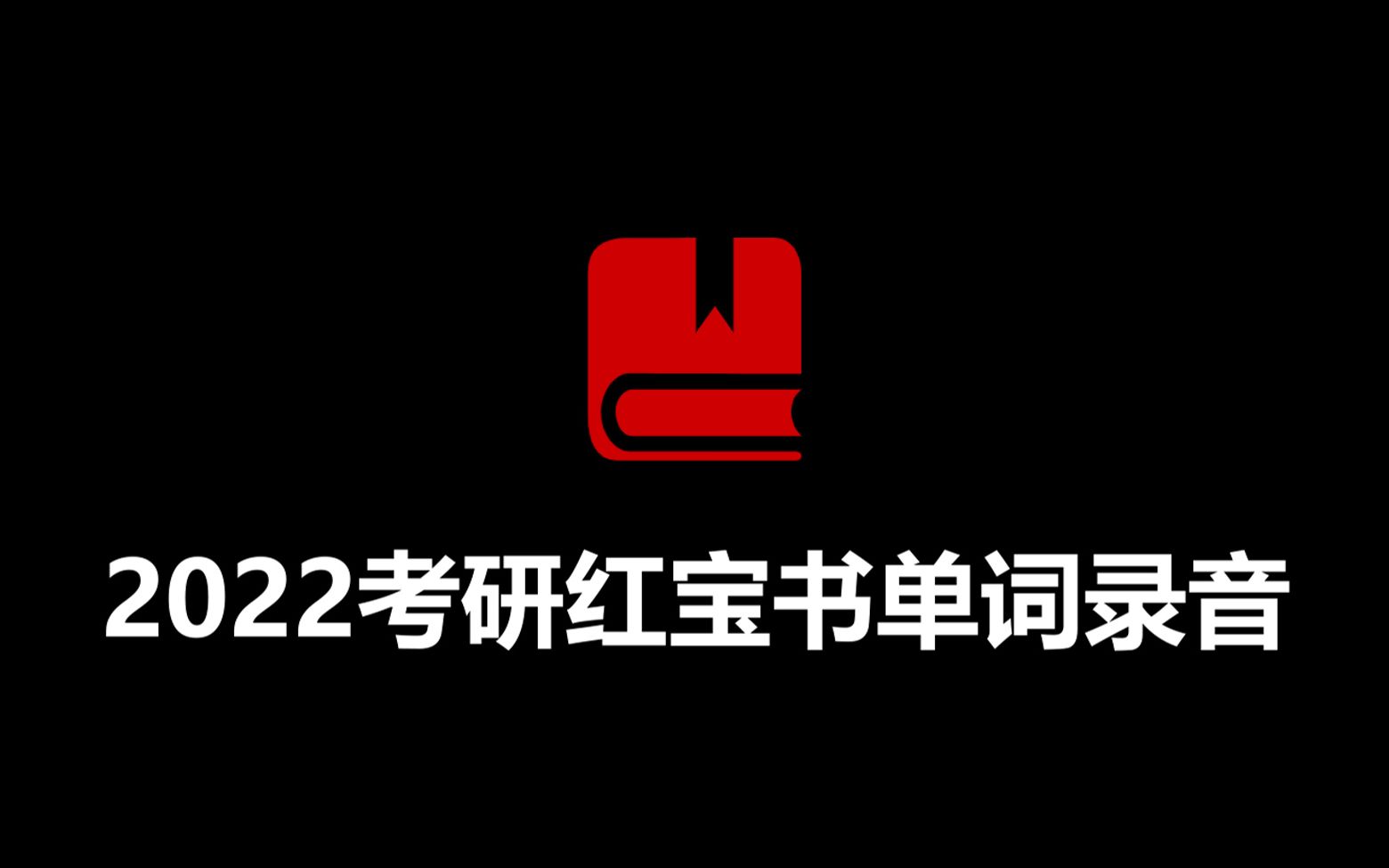 [图]【学习必备】每天8分钟刷它个两三遍💪2022考研英语红宝书单词录音大合集📕（完整词义+中英双语）