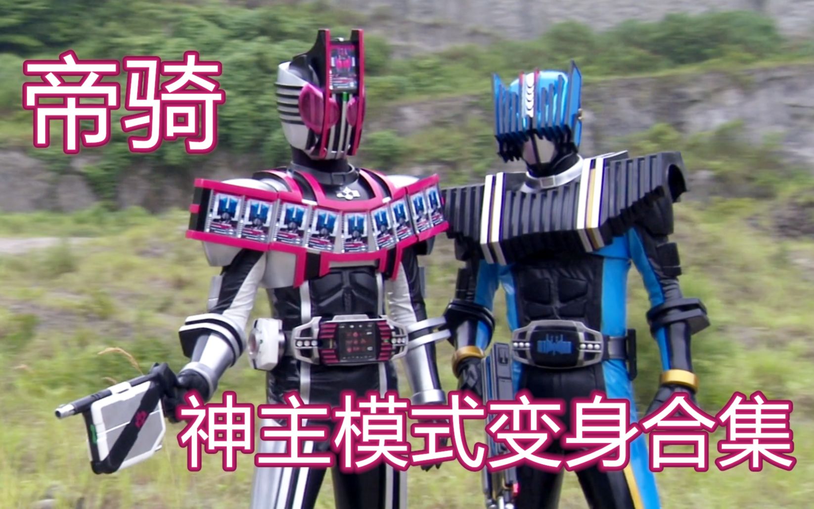 蓝光画质帝骑神主形态变身合集部分打斗