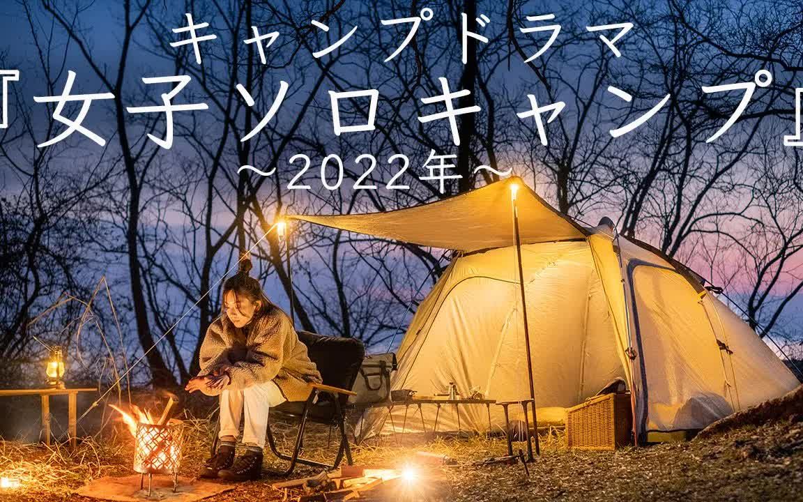 【outdoor life】【露营电视剧】女子单人露营～《和平的幸福》宽松