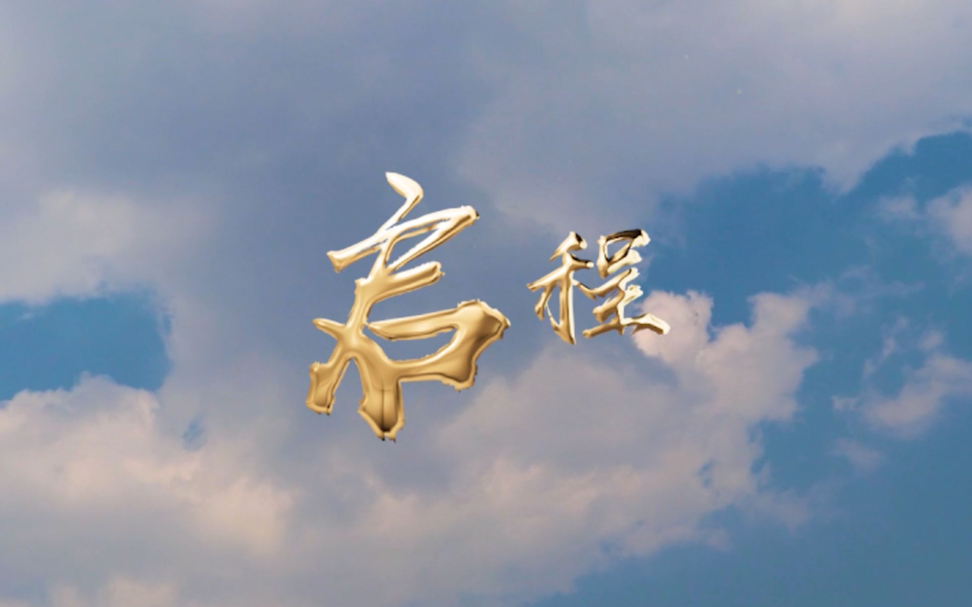 因为有梦,所以勇敢出发  2021年招生微电影《启程》【沈阳理工大学】