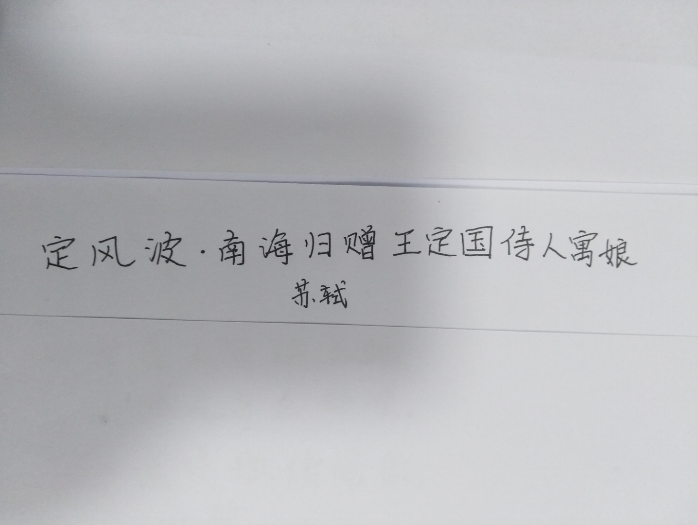 [图]练字朗诵《定风波·南海归赠王定国侍人寓娘》苏轼