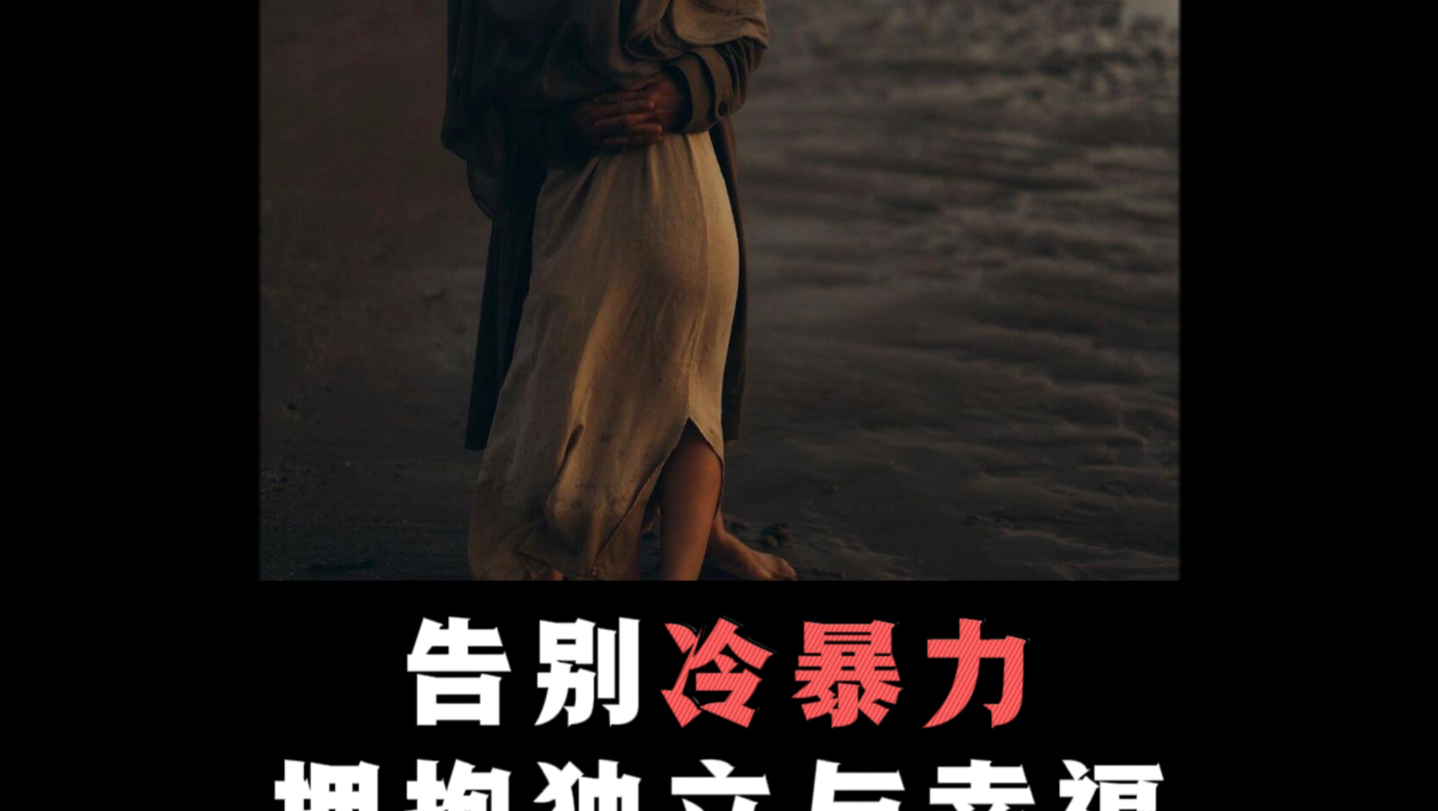 遇到冷暴力该如何去化解