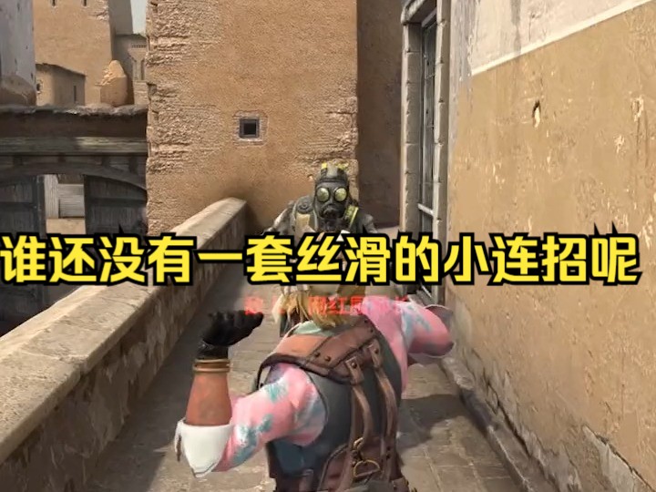 谁还没有一套丝滑的小连招呢csgo 狂牙大行动 csgo搞笑时刻csgo反恐