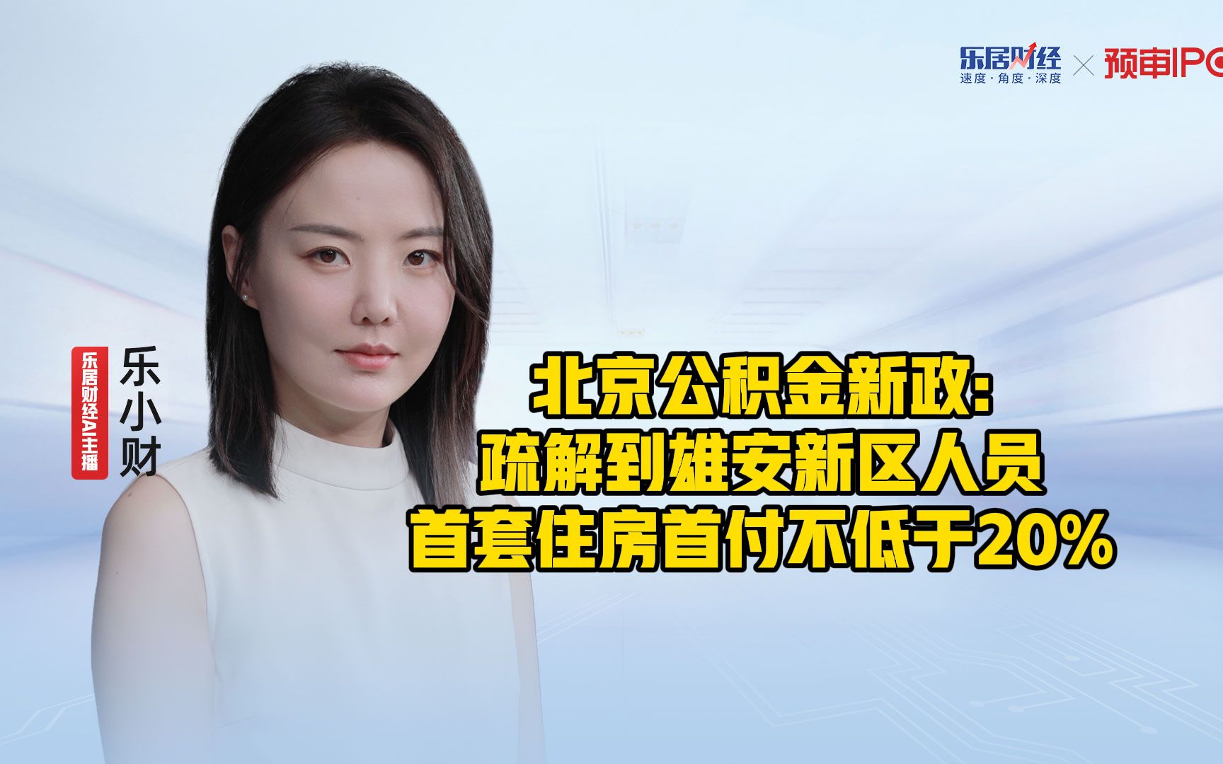 北京公积金新政疏解到雄安新区人员首套住房首付不低于20%哔哩哔哩bilibili