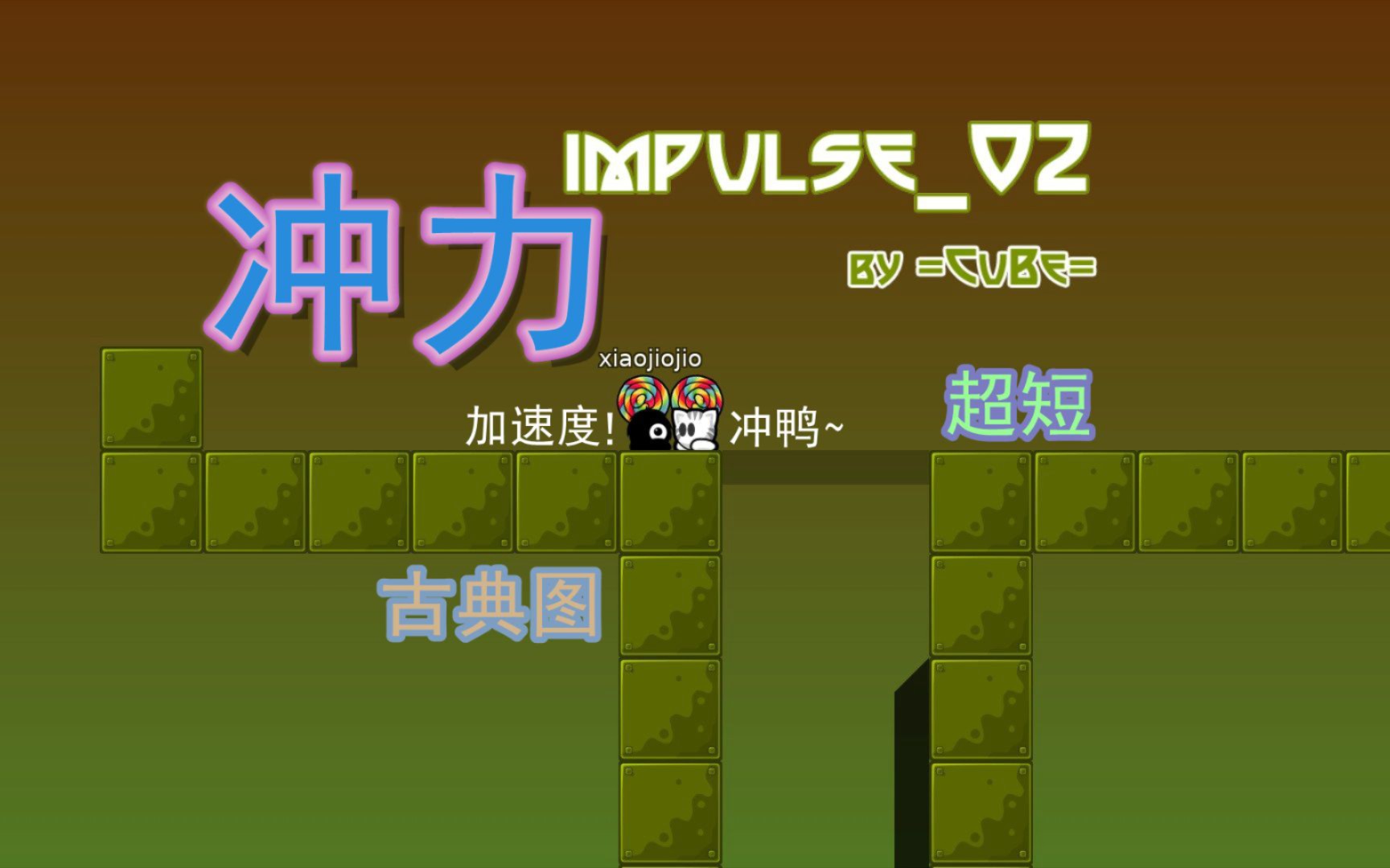 【DDNet】锤豆豆日常(图:Impulse02)今天也是勇敢向前冲的一天~通关流程