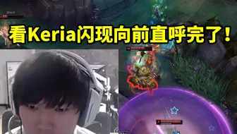 JKL辅助Keria看他EZ闪现向前开送直呼完了：他操作也开始抽象了！