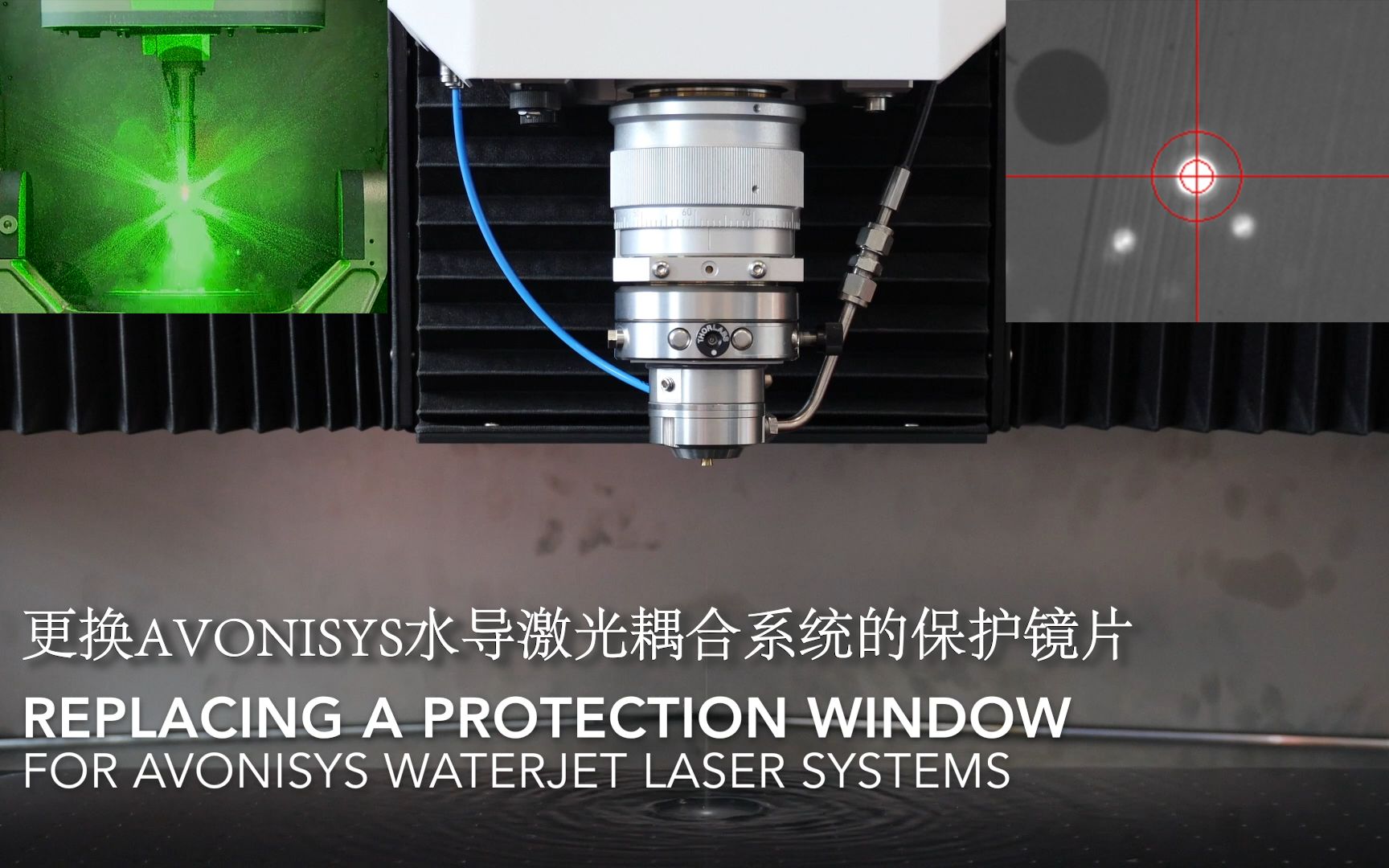 水导激光耦合方法解析和更换镜片