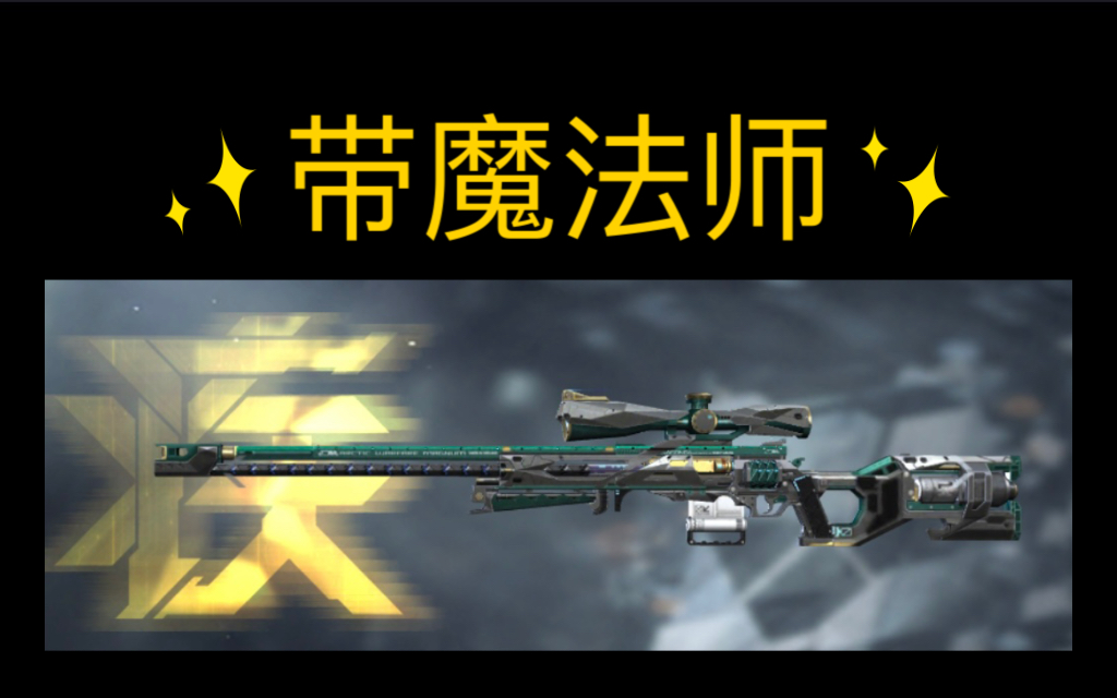 【cfm】大魔法师-夏侯渊(awm秒才)