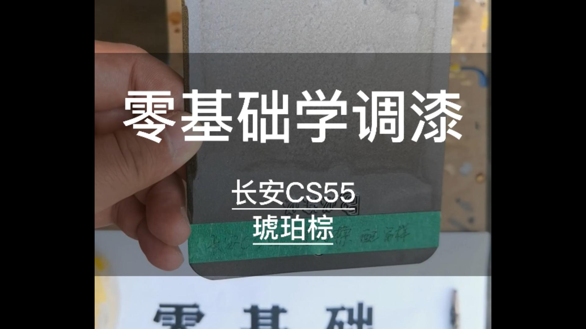 零基础学调漆长安CS55琥珀棕 #汽车油漆调色#零基础学调漆 #长安cs55哔哩哔哩bilibili