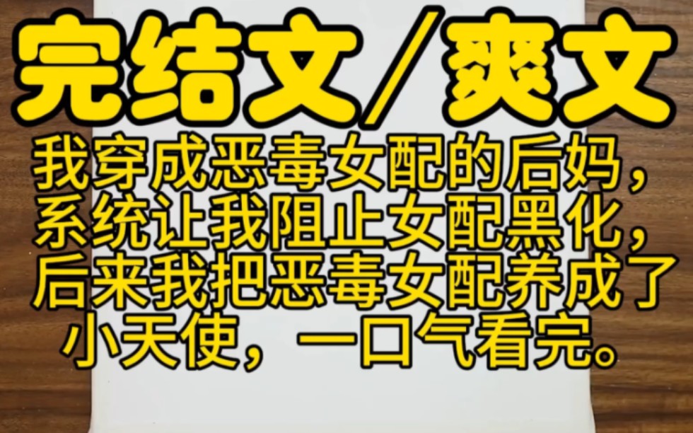 [图]【大爽文】穿成恶毒女配的后妈，系统让我阻止女配黑化，后来我把恶毒女配养成了小天使，原女主什么都不用做，就能得到很多爱，命运的齿轮重新转动，全文完结一口气看完。