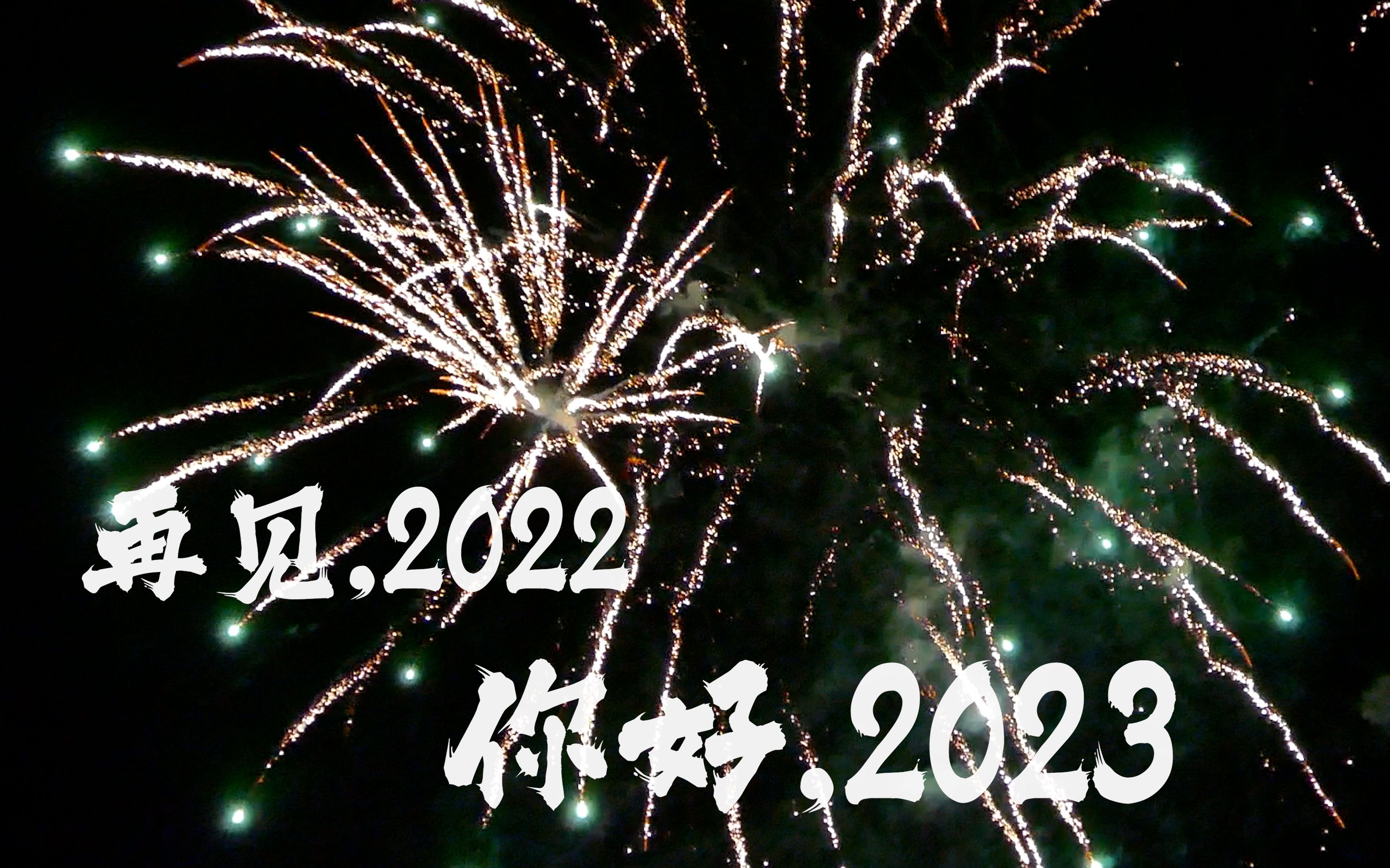 [图]这是我们2022的故事，也是我们2023的愿望。