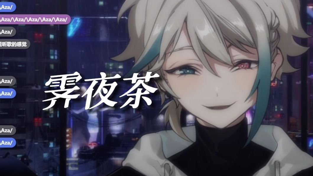 【阿萨aza/歌】霁夜茶