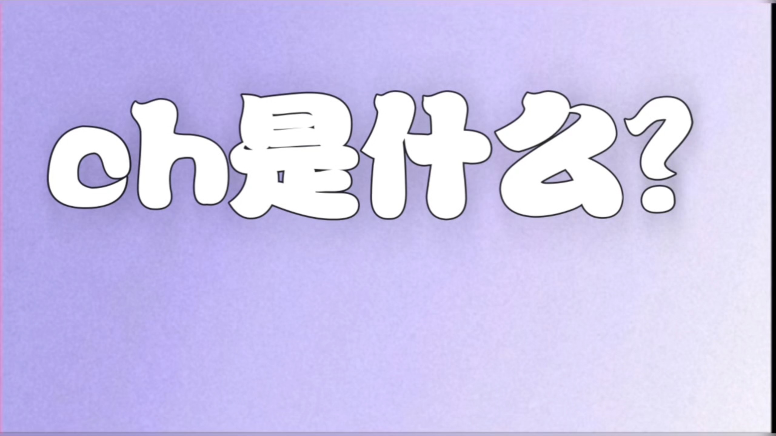 ch是什么?