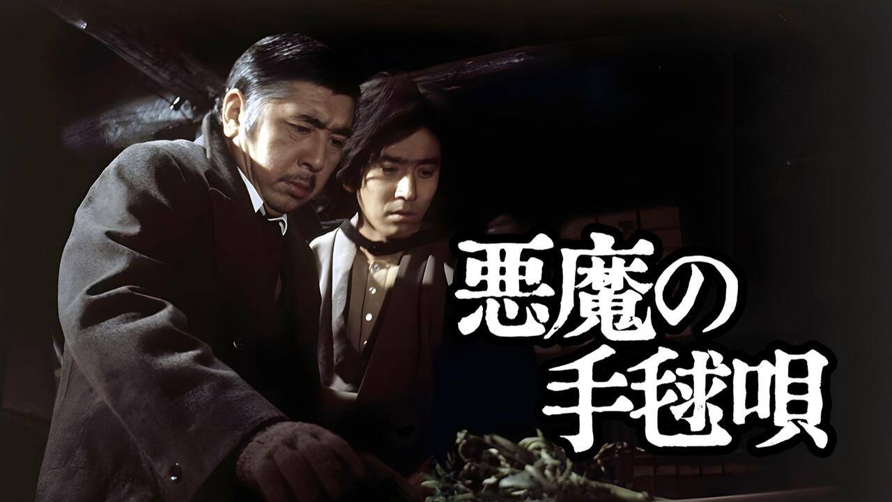 金田一耕助系列《恶魔的手毬歌》_哔哩哔哩_bilibili