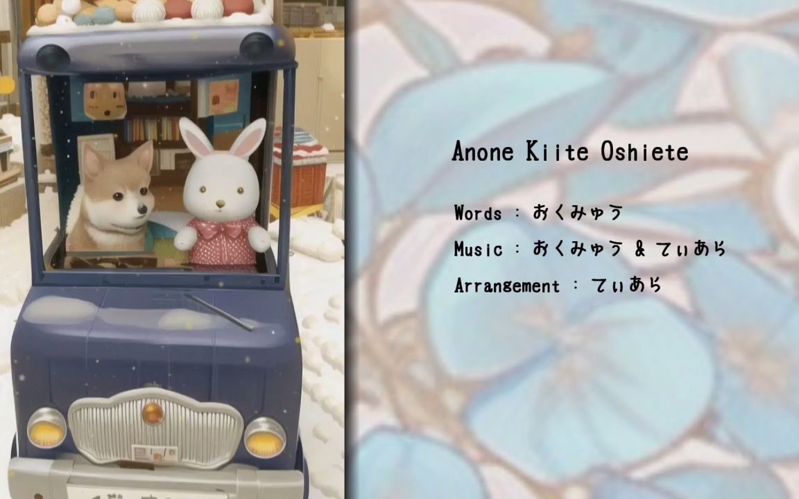 Anone Kiite Oshiete [オリジナル曲]哔哩哔哩bilibili