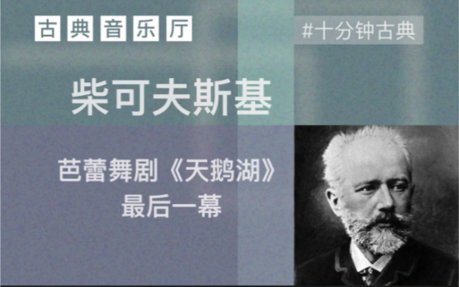 [图]柴可夫斯基芭蕾舞剧《天鹅湖》最后一幕