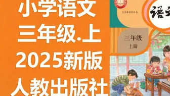 83 集全！2025 人教版小学三年级上册语文教学视频合集（三上语文系统教学）