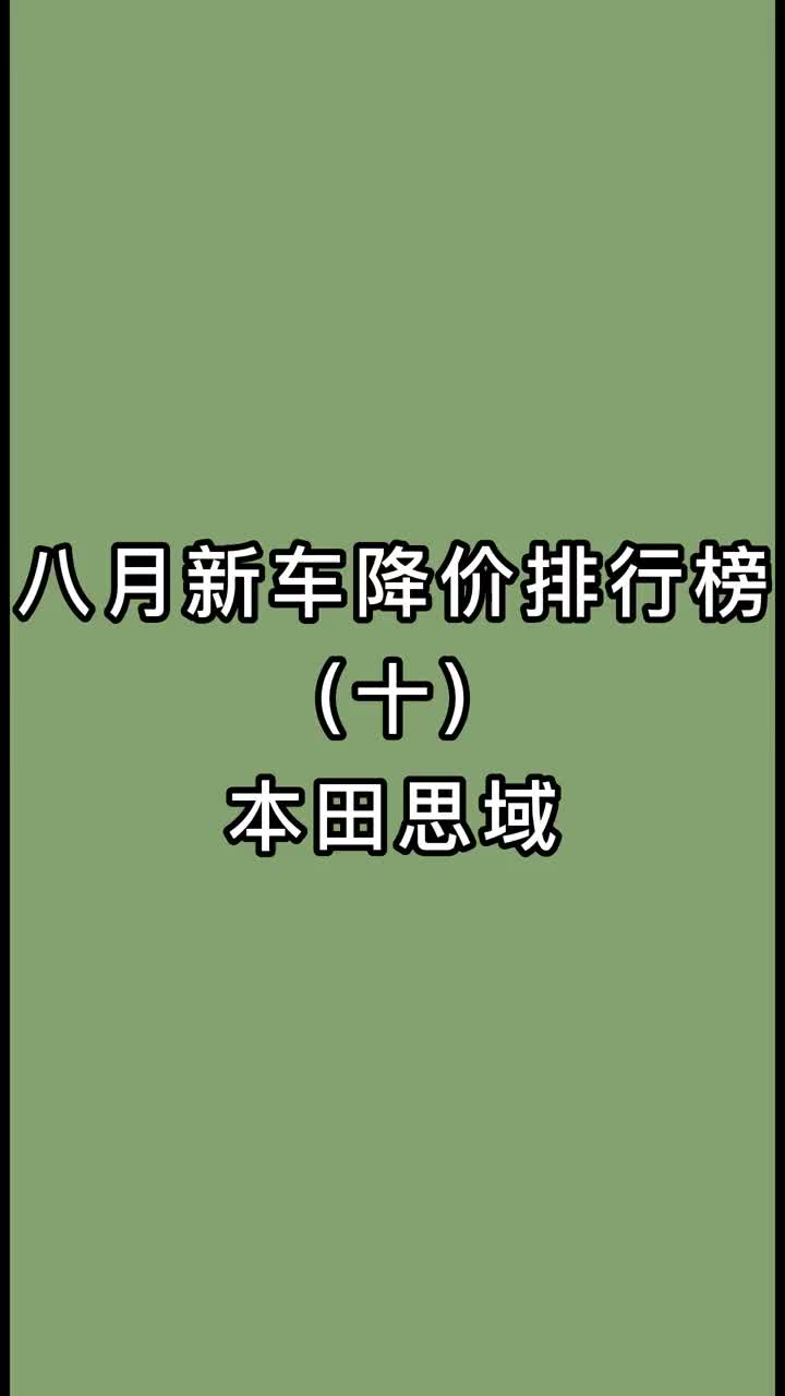 八月新车降价榜,十四万提思域高功率劲动版!!!#买车那点事儿 #思域 #本田思域 #买车找我哔哩哔哩bilibili