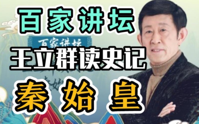 [图]王立群读《史记》之秦始皇【全48讲】【百家讲坛】 王立群秦始皇读史记之秦始皇