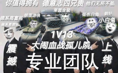 德意志四兄贵大闹血战孤儿院热血混剪