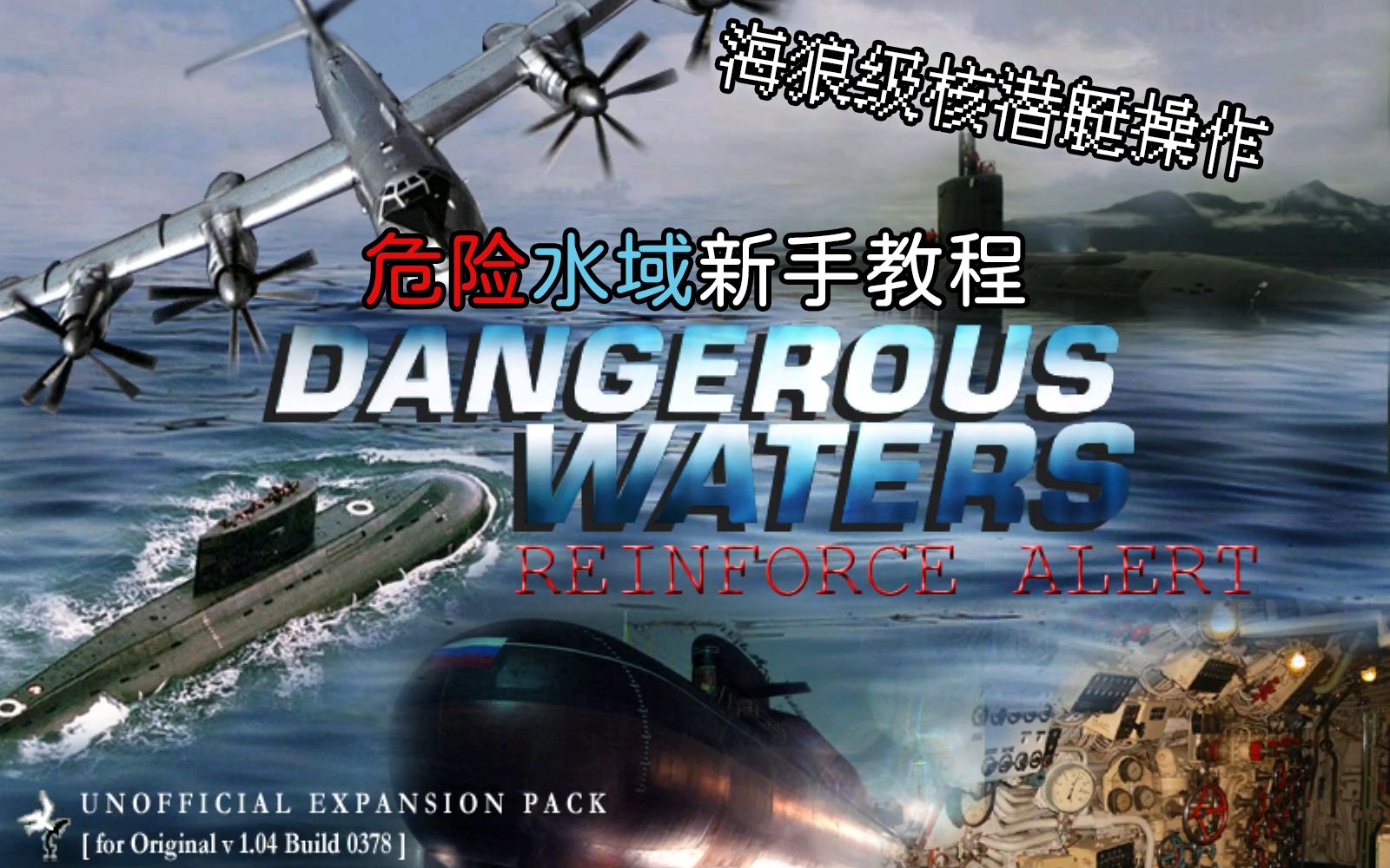 【危险水域/Dangerous Waters】新手教程 | 核潜艇操作哔哩哔哩bilibili