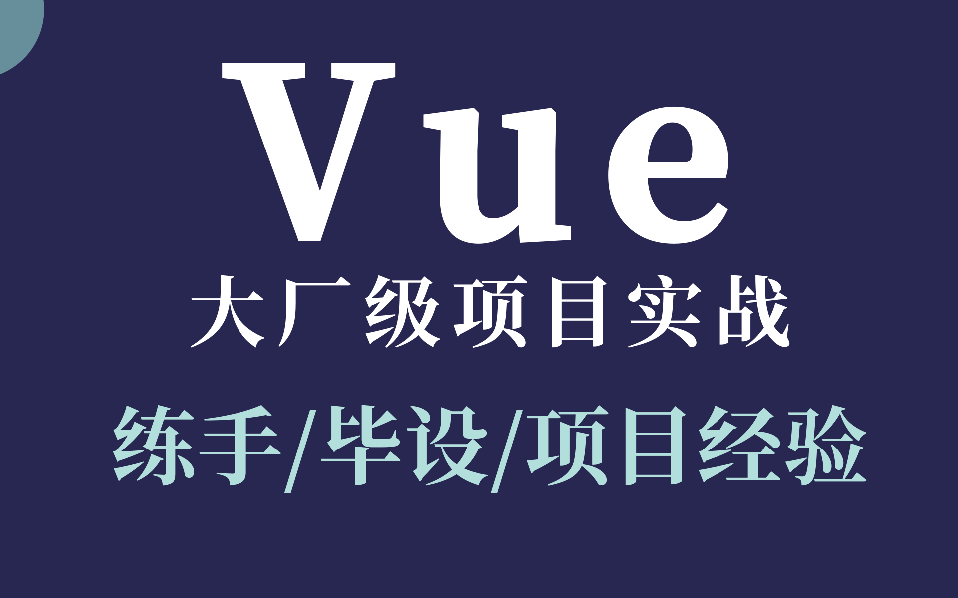 【前端开发之Vue项目实战】Vue企业大厂级项目实战练手/毕设/项目经验、前端必学框架、Vue全套教程【配套源码+笔记】哔哩哔哩bilibili